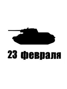 Трафарет Танка 1