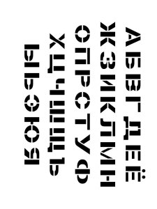Трафарет Алфавита 10