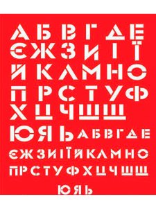 Трафарет Алфавита 3