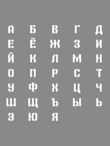 Трафарет Алфавита 4