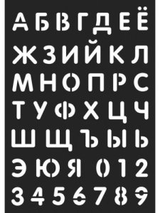 Трафарет Алфавита 9