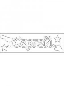 Трафарет Имени Сергей