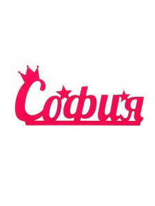 Трафарет Имени София