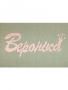 Трафарет Имени Вероника