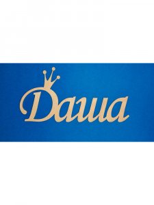 Трафарет Имени Даша