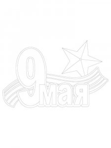 Трафарет 9 мая 1