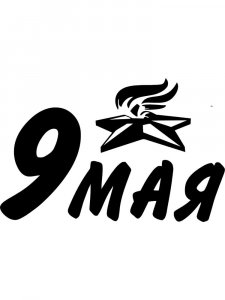 Трафарет 9 мая 13