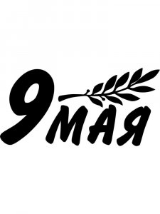 Трафарет 9 мая 14