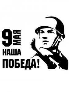 Трафарет 9 мая 2
