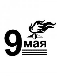 Трафарет 9 мая 4