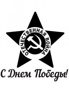 Трафарет 9 мая 9