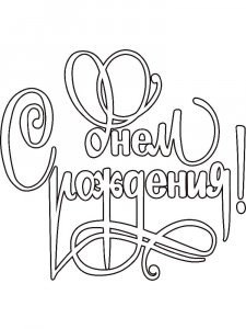 Трафарет с Днем рождения 1