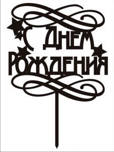 Трафарет с Днем рождения 11