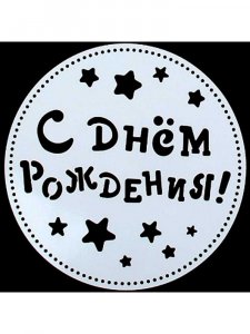 Трафарет с Днем рождения 12