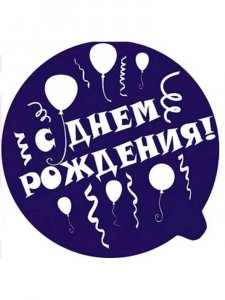 Трафарет с Днем рождения 3