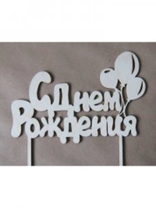 Трафарет с Днем рождения 7