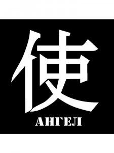 Трафарет Иероглиф 11