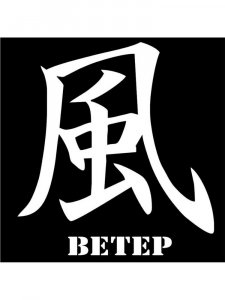 Трафарет Иероглиф 17