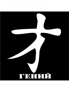 Трафарет Иероглиф 18