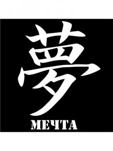 Трафарет Иероглиф 21