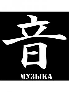 Трафарет Иероглиф 22