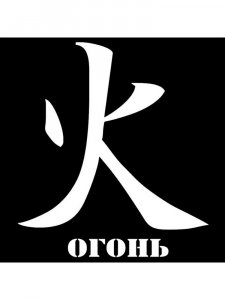 Трафарет Иероглиф 23