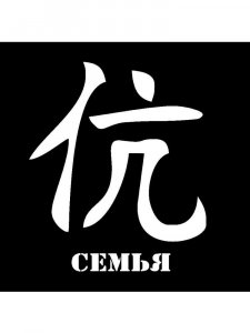 Трафарет Иероглиф 3