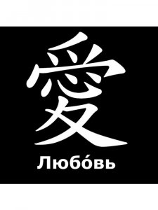 Трафарет Иероглиф 4