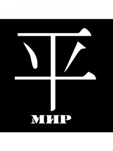 Трафарет Иероглиф 6