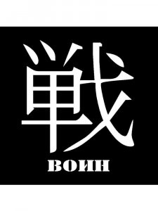 Трафарет Иероглиф 7